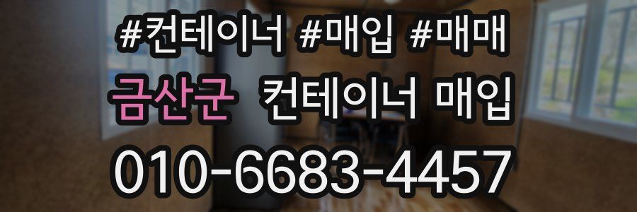 금산군 컨테이너 매입