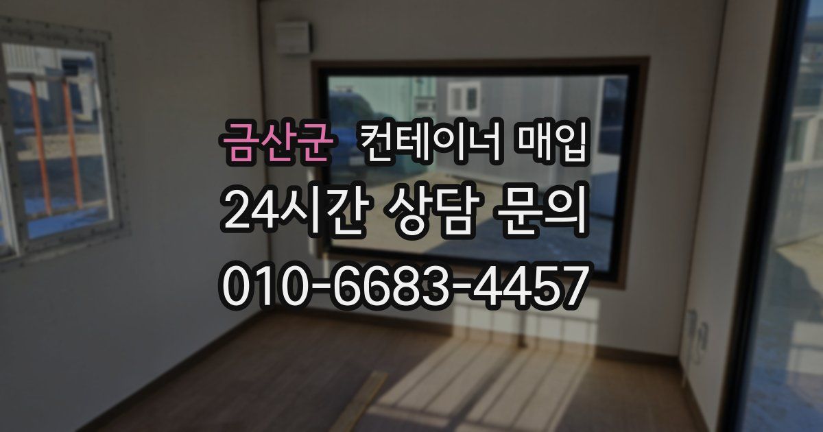 금산군 컨테이너 매입