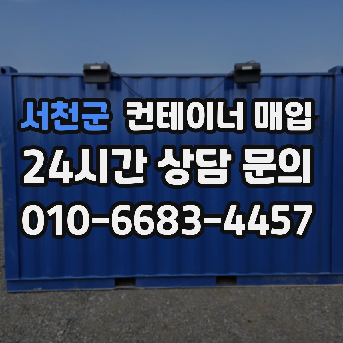 서천군 컨테이너 매입 소규모 사업장에서 활용하는 방식
