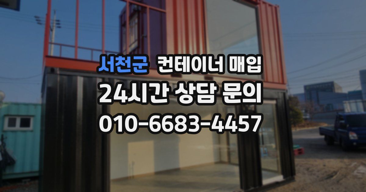 서천군 컨테이너 매입