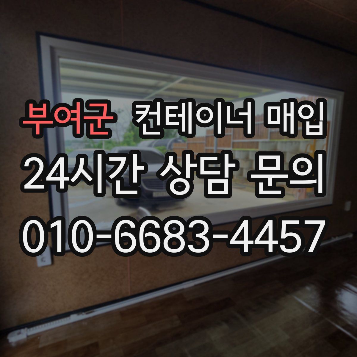 부여군 컨테이너 매입