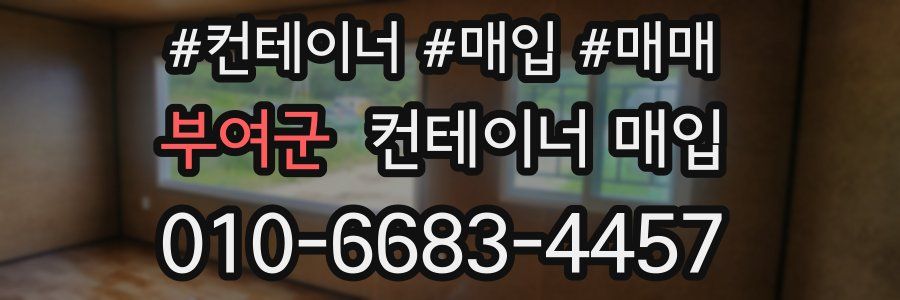 부여군 컨테이너 매입