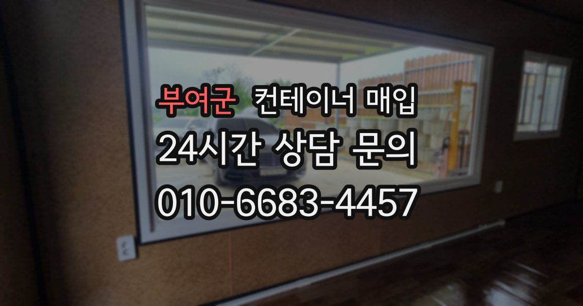 부여군 컨테이너 매입