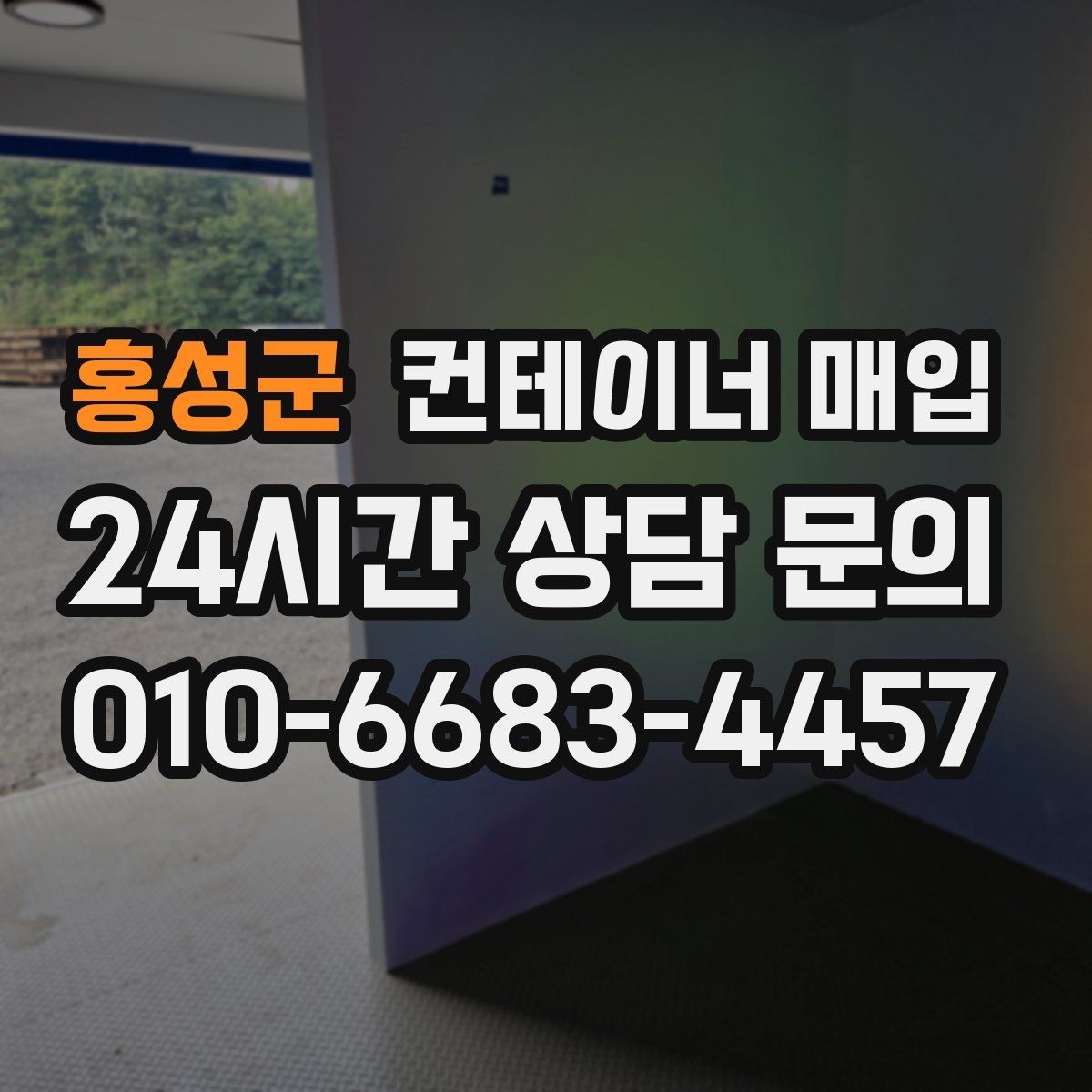 홍성군 컨테이너 매입 외관과 내부 상태로 등급을 나누는 방법