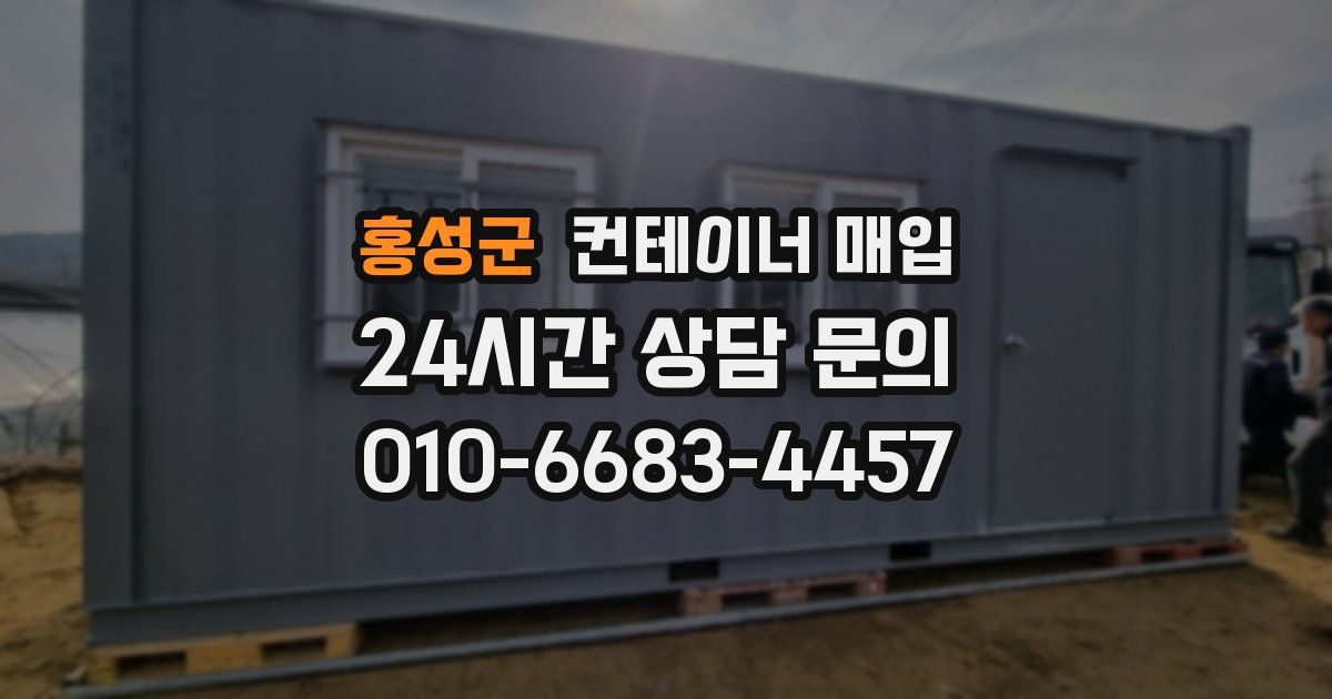 홍성군 컨테이너 매입