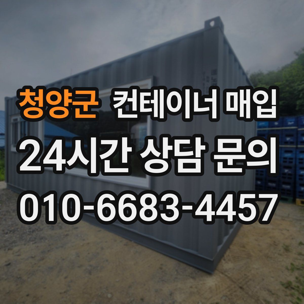 청양군 컨테이너 매입
