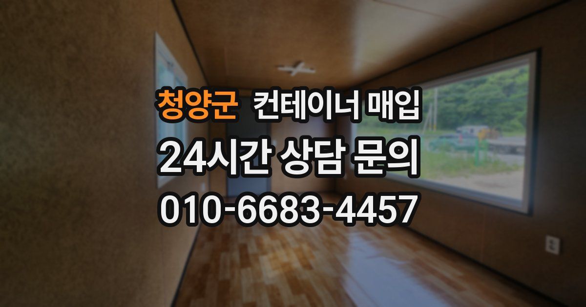 청양군 컨테이너 매입