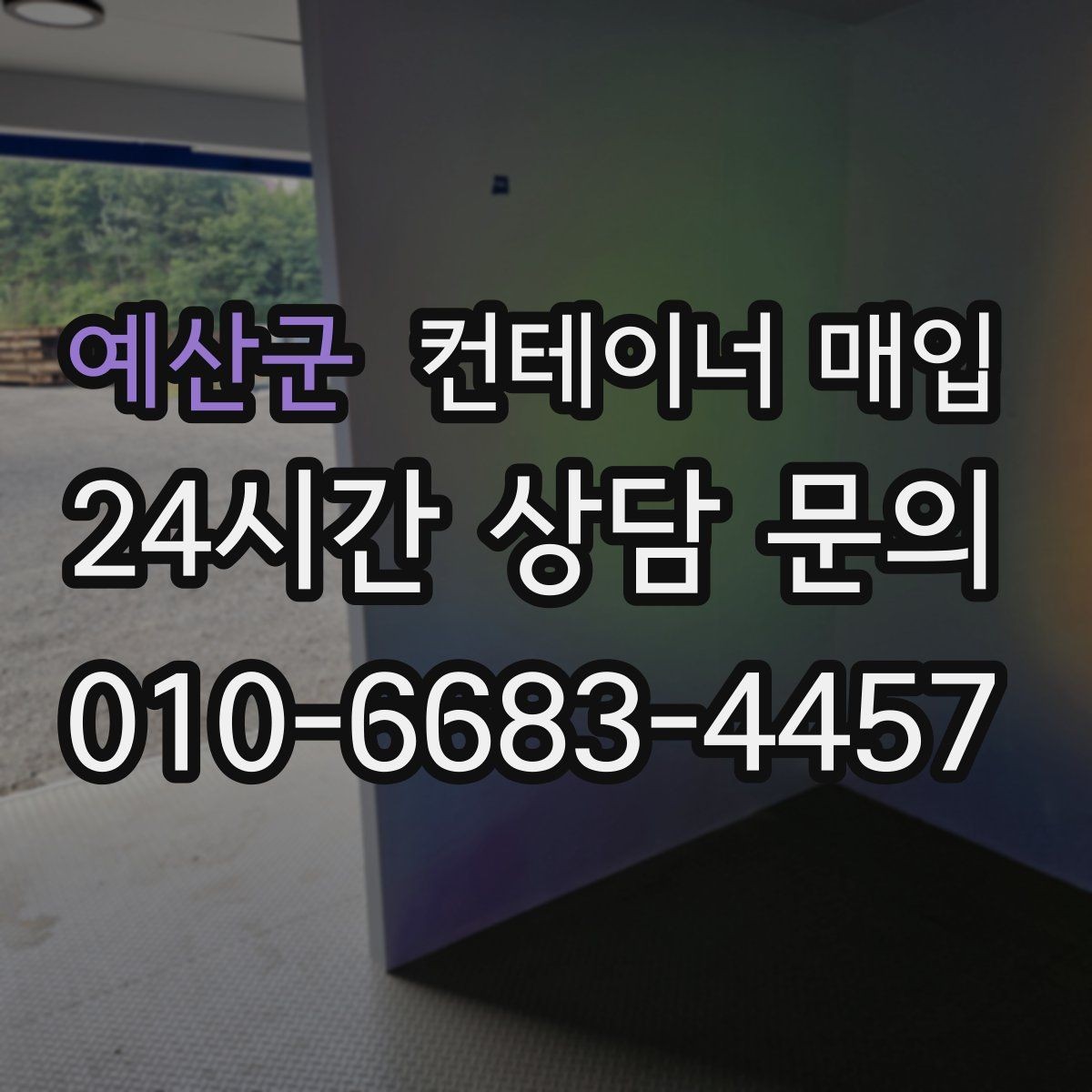 예산군 컨테이너 매입 해상용과 현장용 평가가 다른 이유