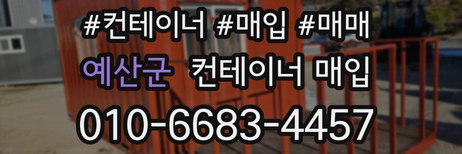 예산군 컨테이너 매입