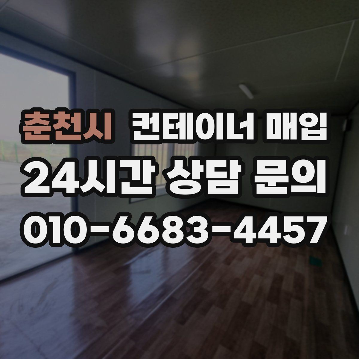 춘천시 컨테이너 매입 재고 정리와 현장 반출이 한 번에 되는지