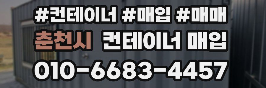 춘천시 컨테이너 매입