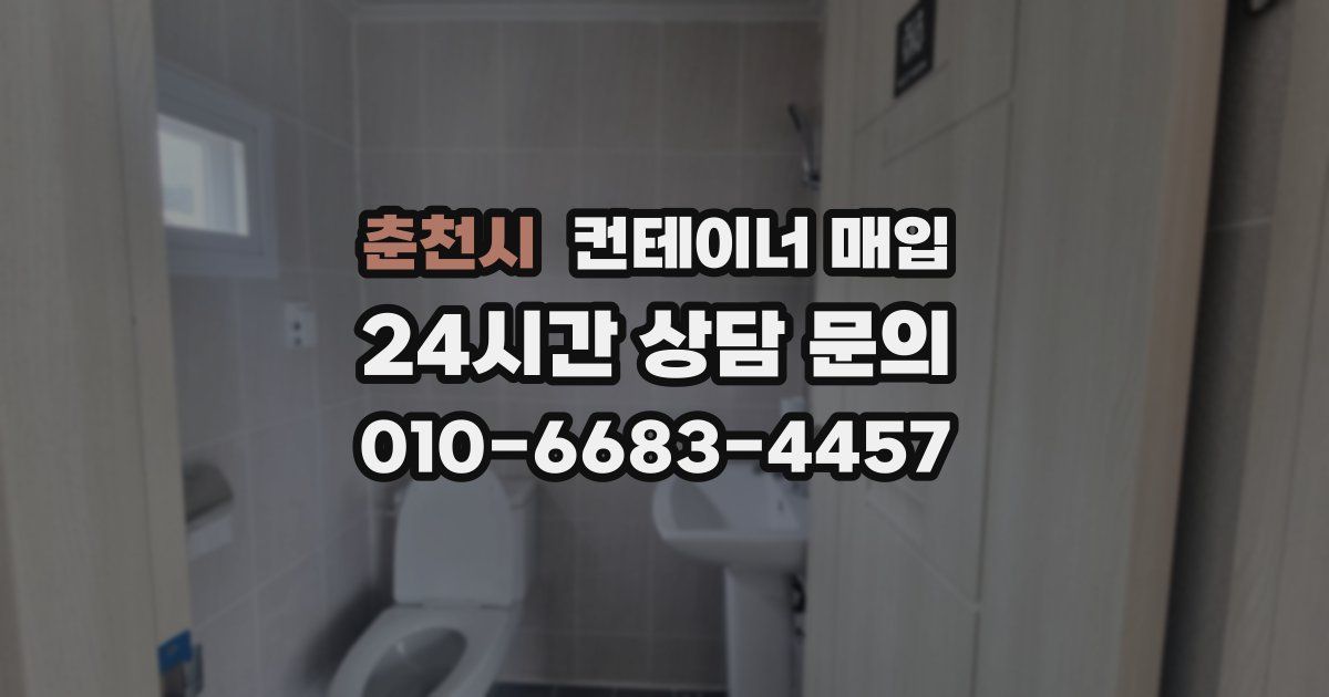 춘천시 컨테이너 매입