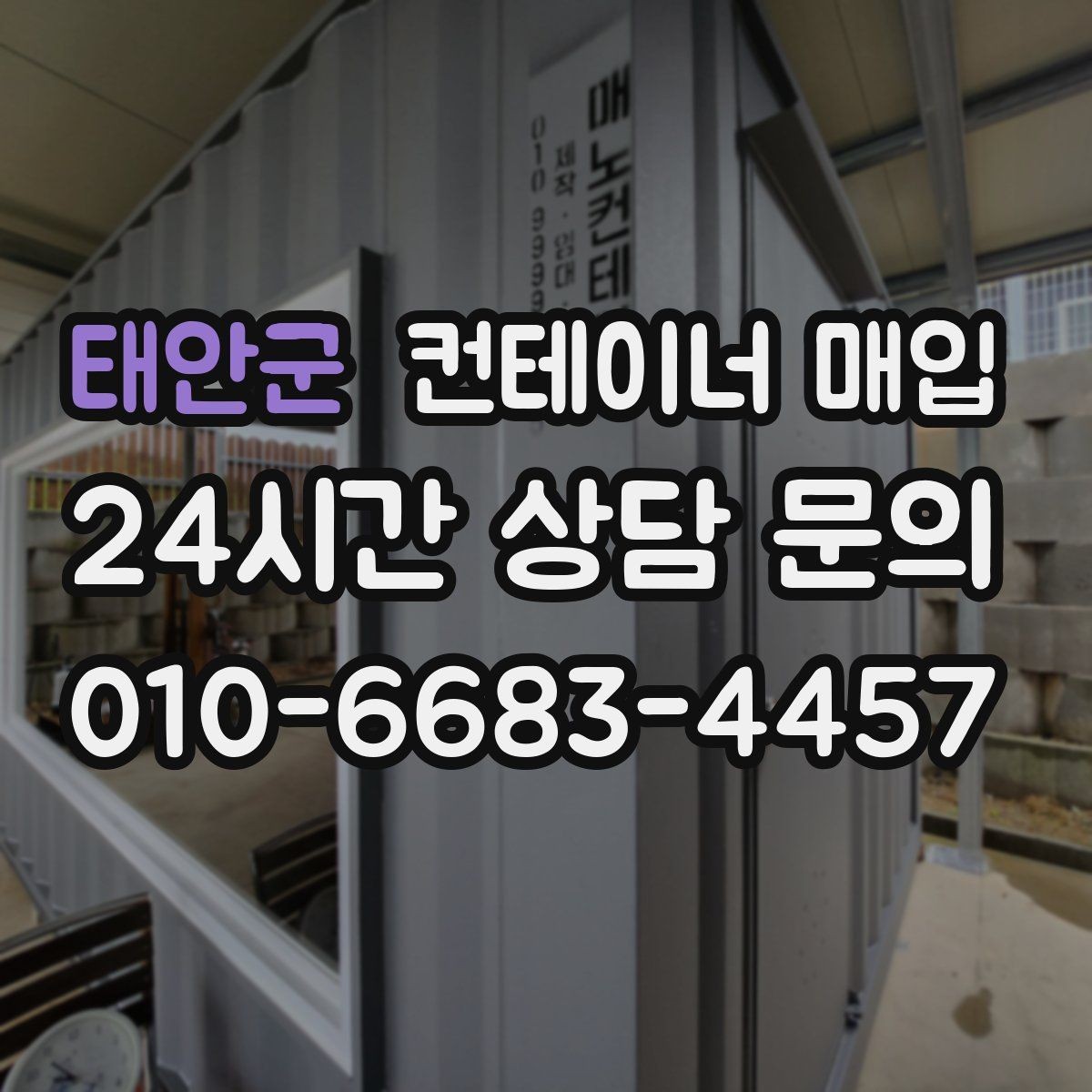 태안군 컨테이너 매입 견적서에서 운송과 수거를 구분해 보는 이유