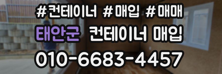 태안군 컨테이너 매입