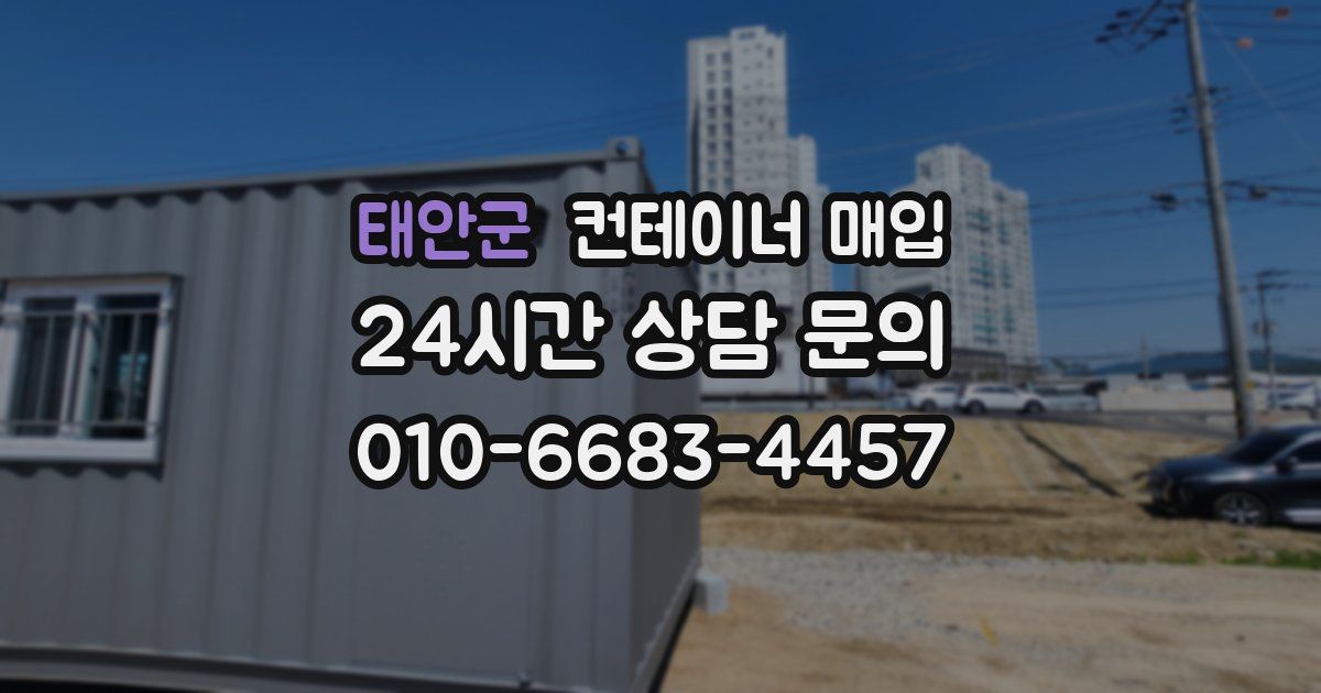 태안군 컨테이너 매입