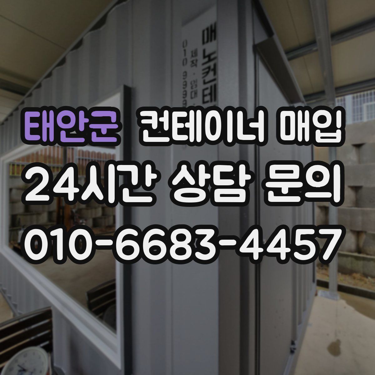 태안군 컨테이너 매입