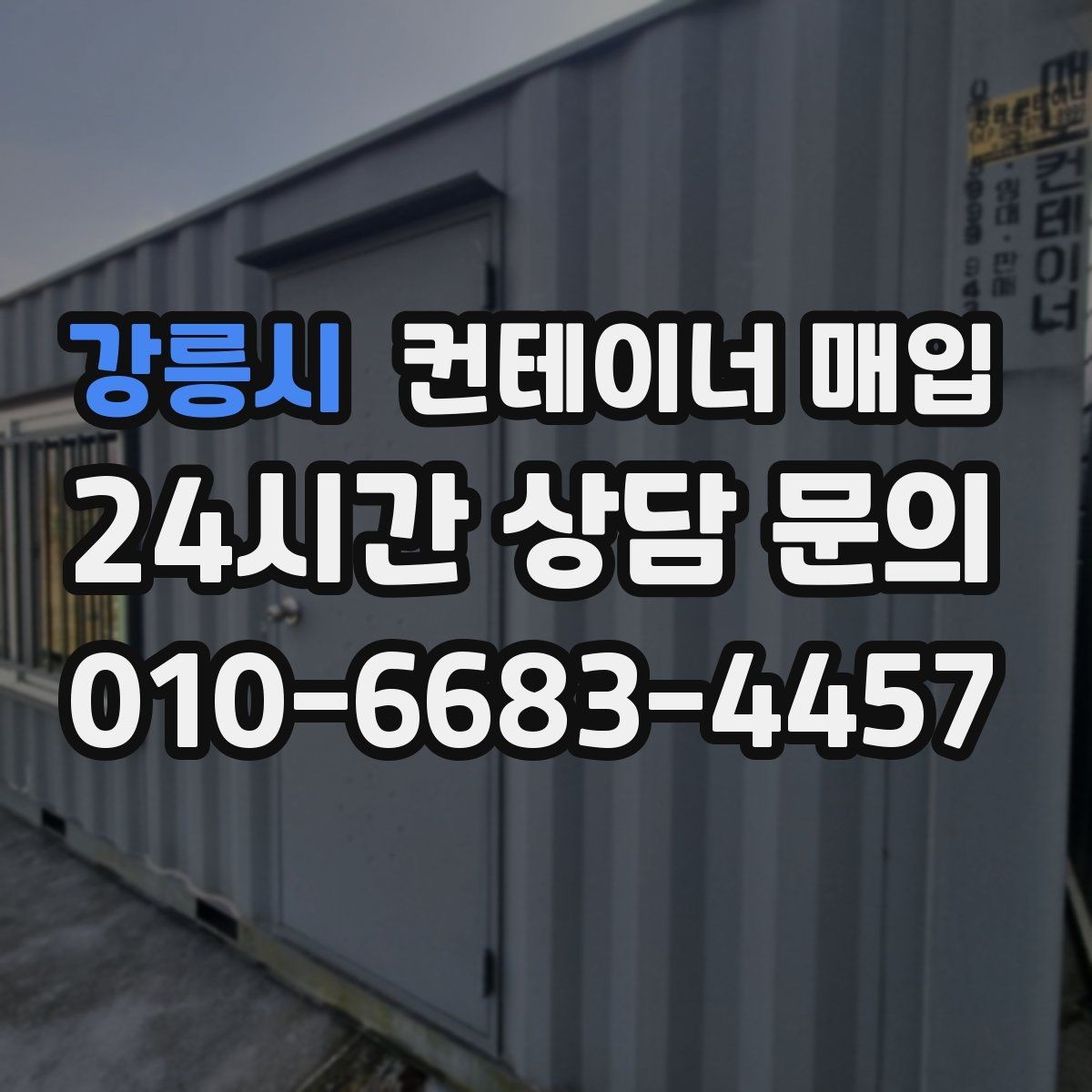 강릉시 컨테이너 매입 사진 검토만으로 가능 여부를 가늠하는 법