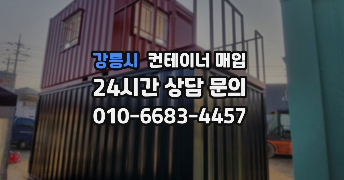 강릉시 컨테이너 매입