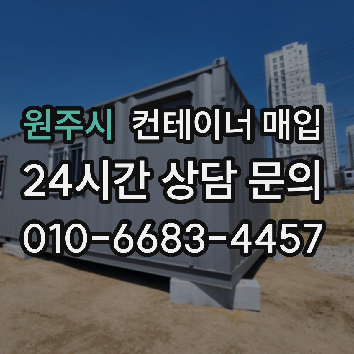 원주시 컨테이너 매입