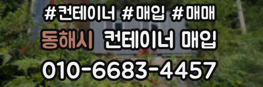 동해시 컨테이너 매입
