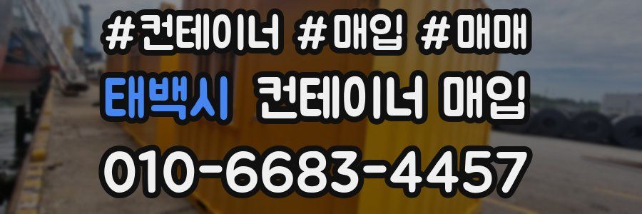 태백시 컨테이너 매입