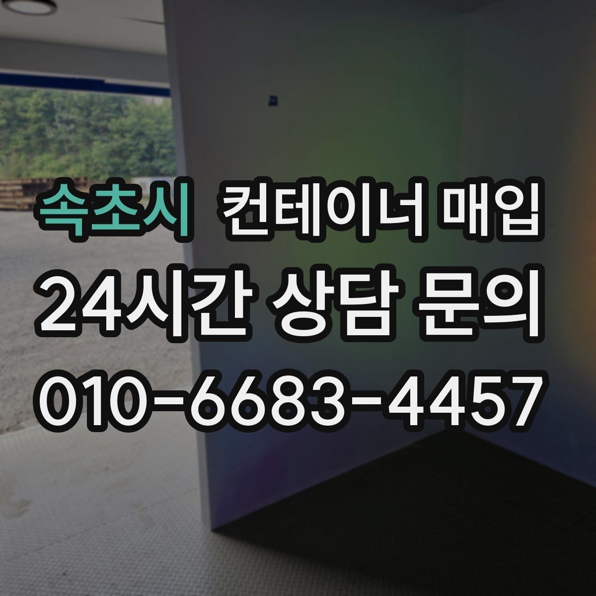 속초시 컨테이너 매입 구조 변형 여부를 확인하는 실무 기준