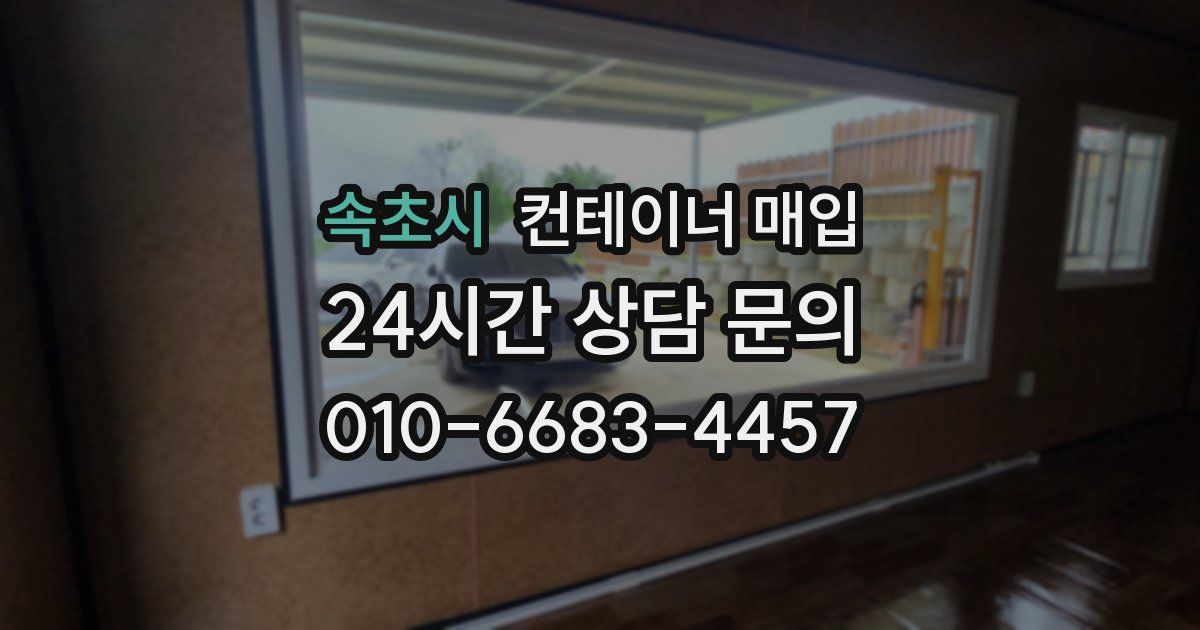속초시 컨테이너 매입