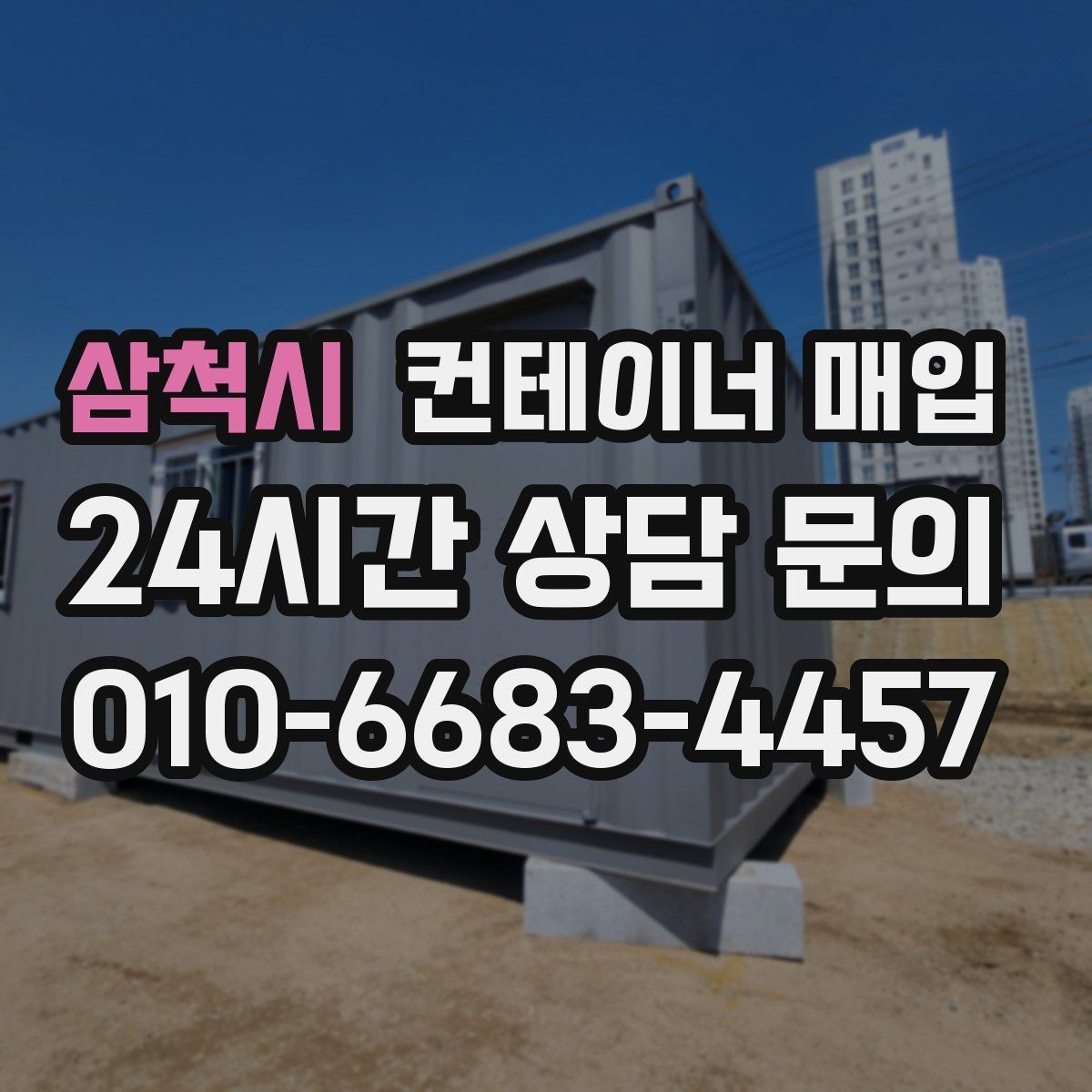 삼척시 컨테이너 매입 계절에 따라 달라지는 거래 흐름