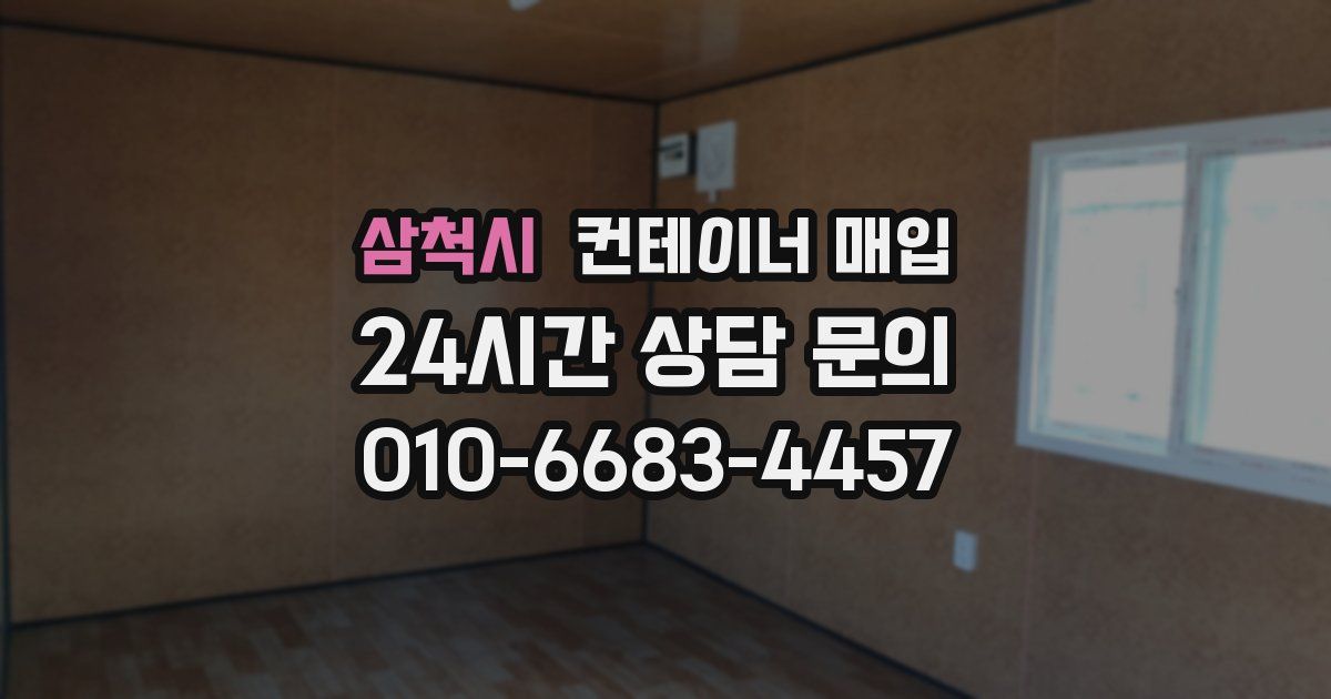 삼척시 컨테이너 매입