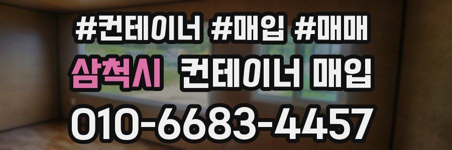 삼척시 컨테이너 매입