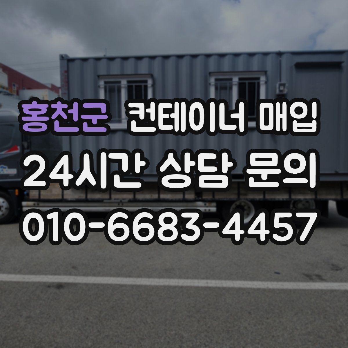 홍천군 컨테이너 매입 사진만 보내도 상담 가능한 경우