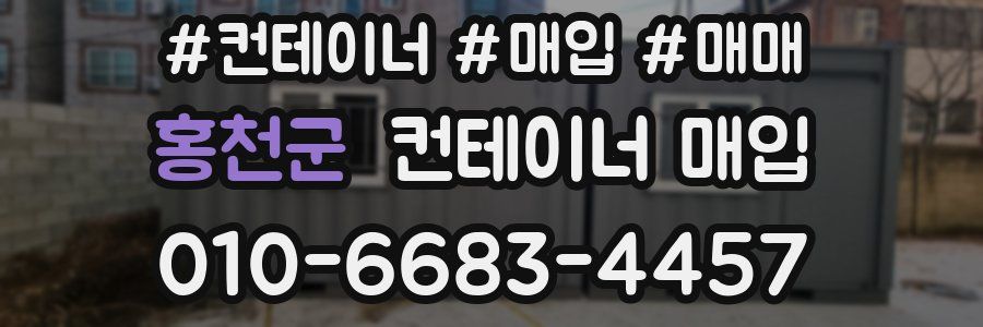 홍천군 컨테이너 매입