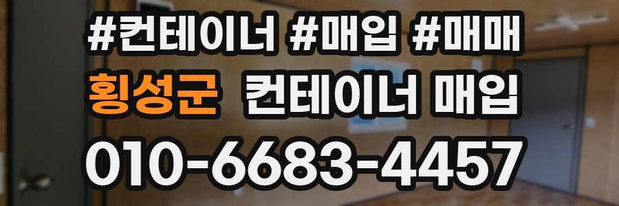 횡성군 컨테이너 매입