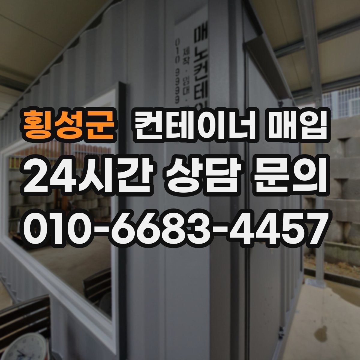 횡성군 컨테이너 매입