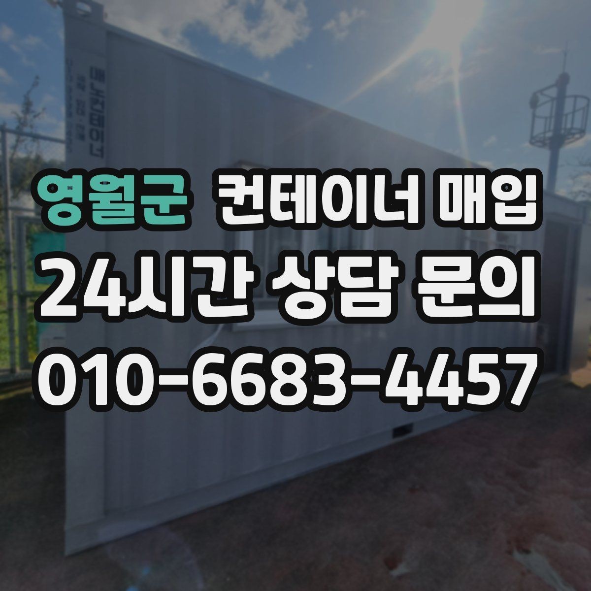 영월군 컨테이너 매입 기초 포함 설치물 처리 관련 기준