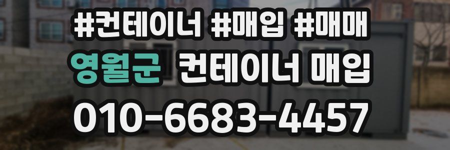 영월군 컨테이너 매입