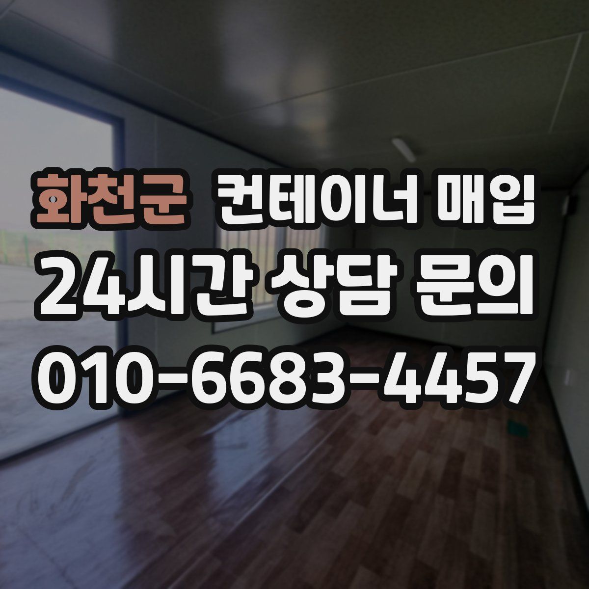 화천군 컨테이너 매입