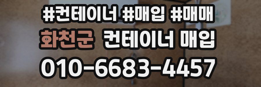 화천군 컨테이너 매입