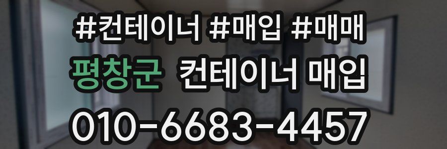 평창군 컨테이너 매입