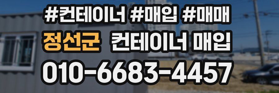 정선군 컨테이너 매입