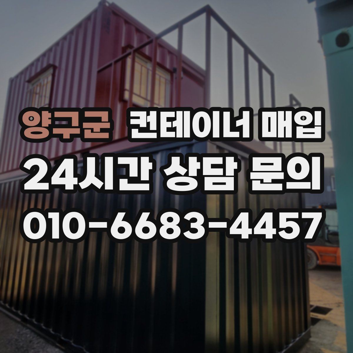 양구군 컨테이너 매입 구조 변형 여부를 살펴보는 기준