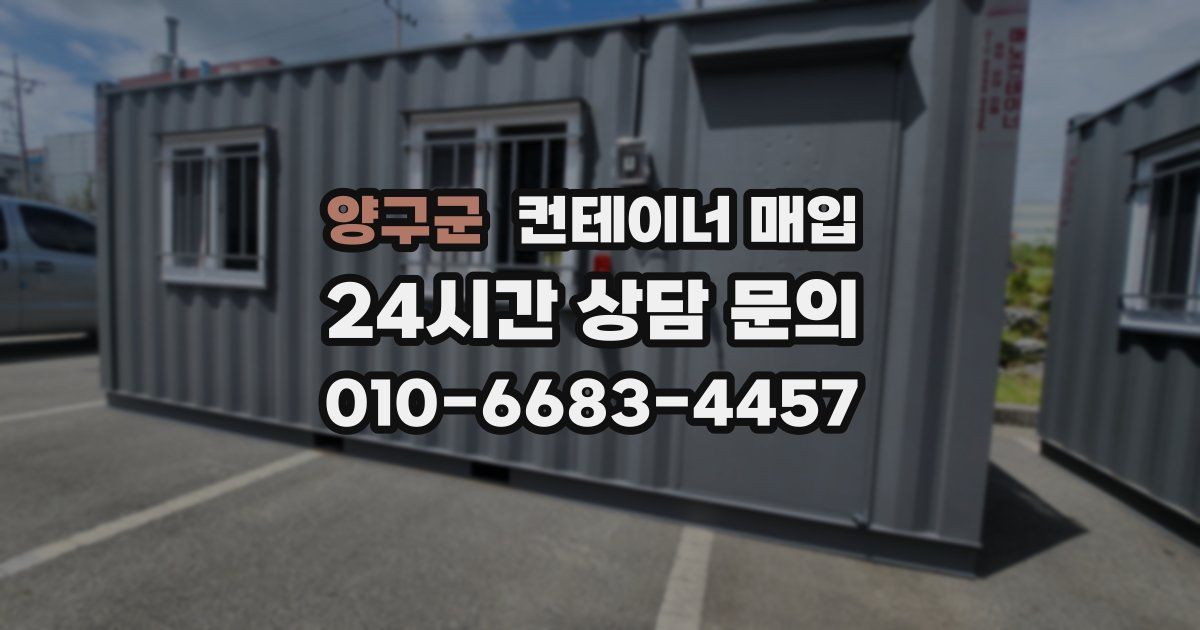 양구군 컨테이너 매입