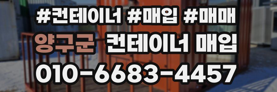 양구군 컨테이너 매입