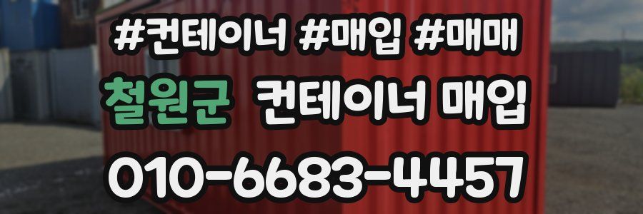 철원군 컨테이너 매입
