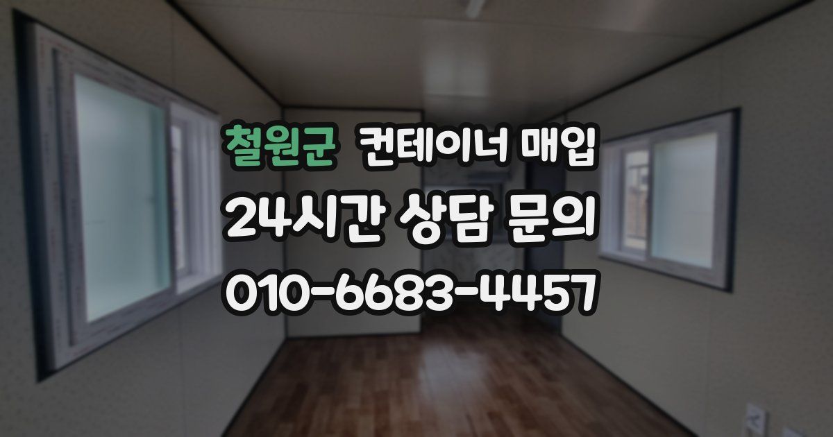 철원군 컨테이너 매입