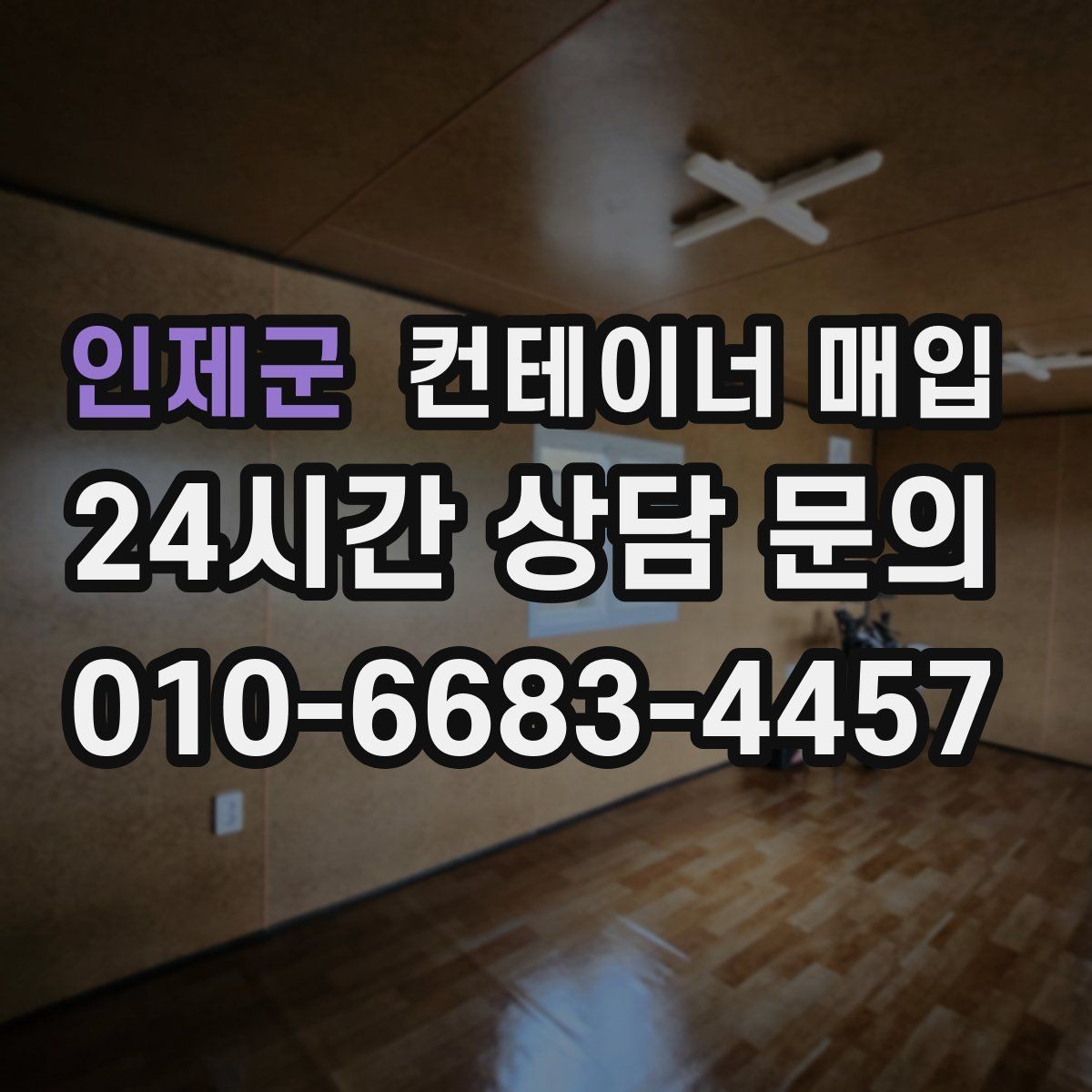 인제군 컨테이너 매입 사무용과 창고용 평가 기준을 함께 보는 법