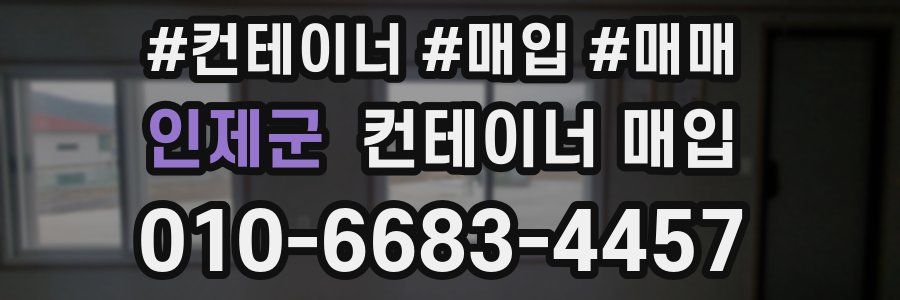 인제군 컨테이너 매입