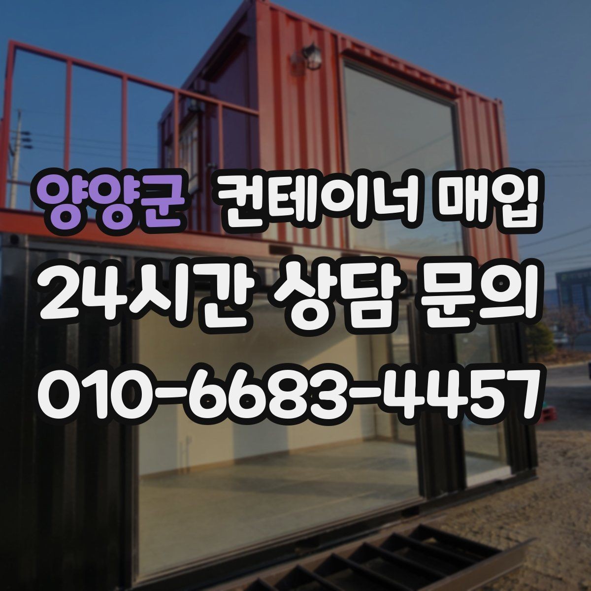 양양군 컨테이너 매입 대형 규격이 잘 맞는 보관 환경