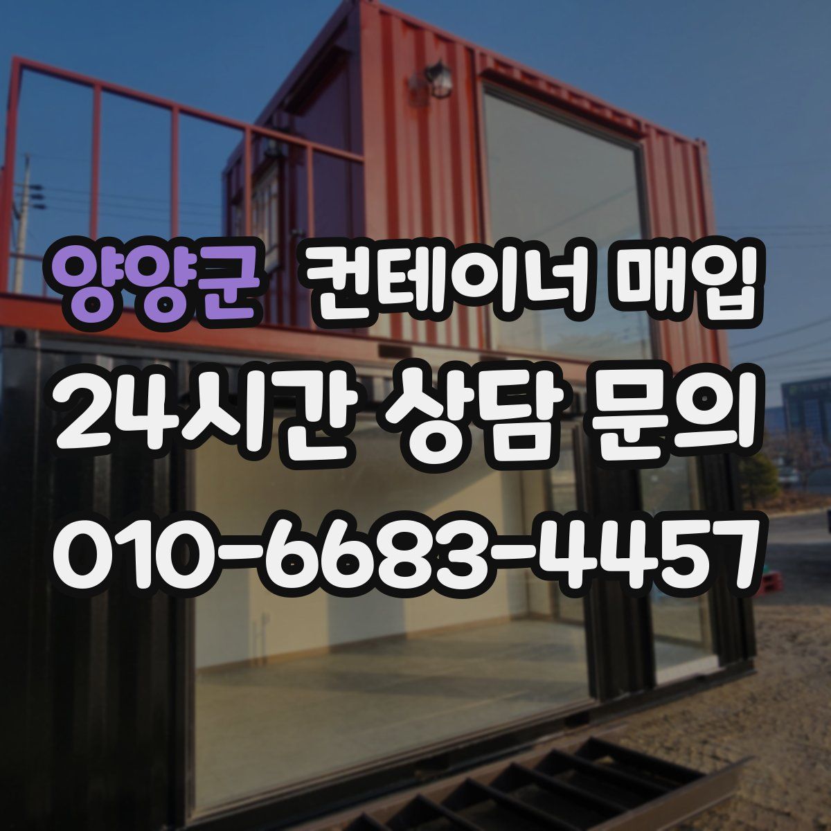양양군 컨테이너 매입