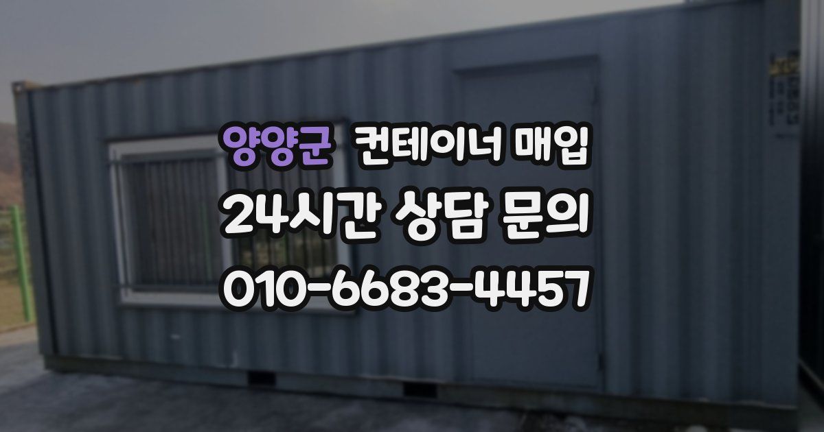 양양군 컨테이너 매입